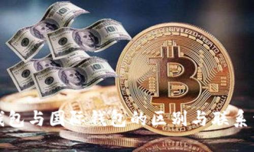 冷钱包与国际钱包的区别与联系详解