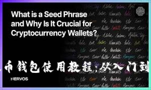 以太币钱包使用教程：从入门到精通