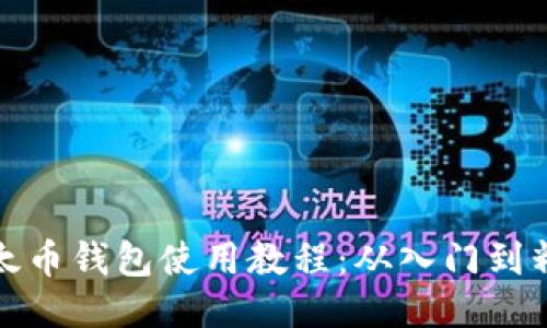 以太币钱包使用教程：从入门到精通