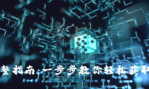 虚拟币钱包下载完整指南：一步步教你轻松获取和使用虚拟币钱包