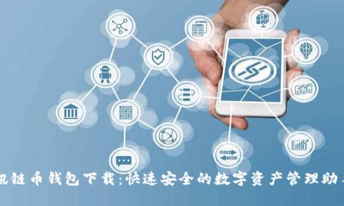 讯链币钱包下载：快速安全的数字资产管理助手