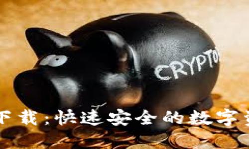 讯链币钱包下载：快速安全的数字资产管理助手