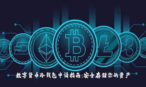数字货币冷钱包申请指南：安全存储你的资产