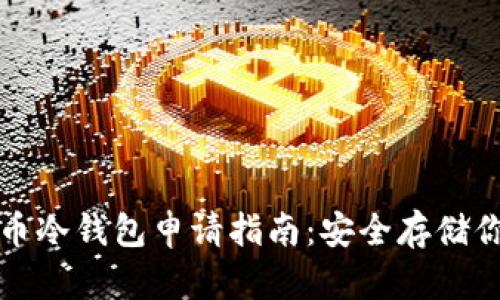 数字货币冷钱包申请指南：安全存储你的资产