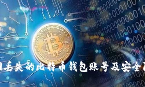 如何找回丢失的比特币钱包账号及安全防护措施