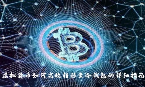 虚拟货币如何高效转移至冷钱包的详细指南