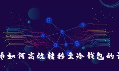 虚拟货币如何高效转移至冷钱包的详细指南