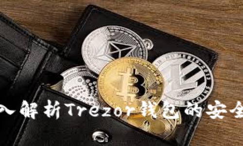 深入解析Trezor钱包的安全性