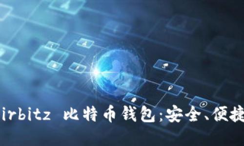 深入探讨 Airbitz 比特币钱包：安全、便捷与用户体验