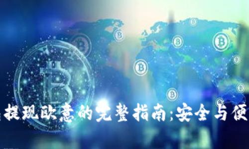 冷钱包提现欧意的完整指南：安全与便利并存