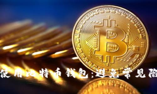 如何安全使用比特币钱包：避免常见陷阱和错误