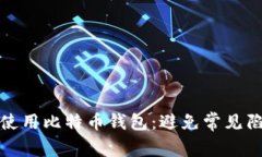 如何安全使用比特币钱包