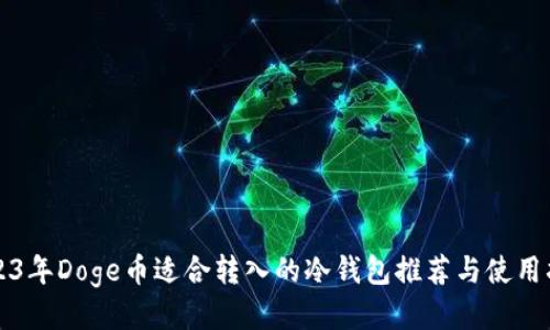2023年Doge币适合转入的冷钱包推荐与使用指南