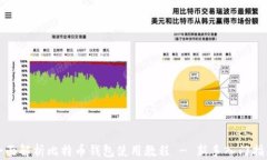 全面解析比特币钱包使用