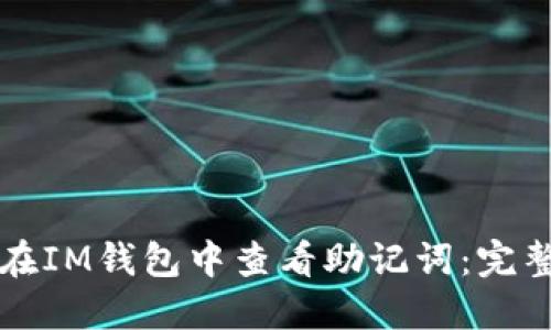 如何在IM钱包中查看助记词：完整指南