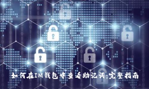 如何在IM钱包中查看助记词：完整指南