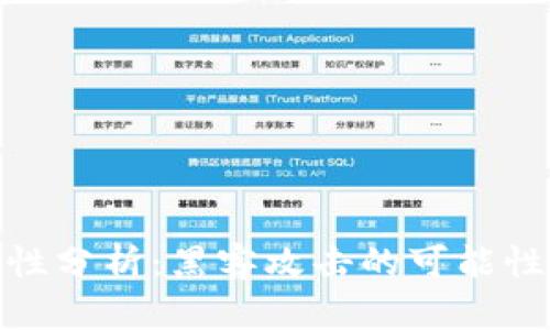 冷钱包安全性分析：黑客攻击的可能性及防护措施