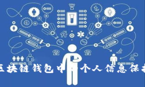全面解析区块链钱包中的个人信息保护与安全性
