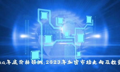 Solana年底价格预测：2023年加密市场走向及投资分析