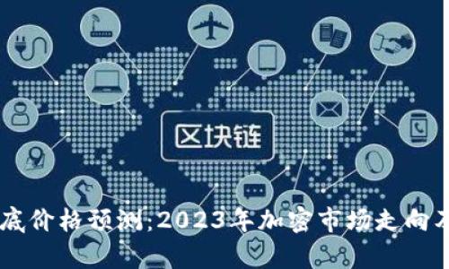 Solana年底价格预测：2023年加密市场走向及投资分析