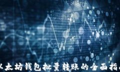 以太坊钱包批量转账的全