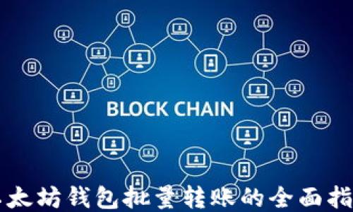 
以太坊钱包批量转账的全面指南