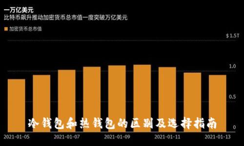 冷钱包和热钱包的区别及选择指南