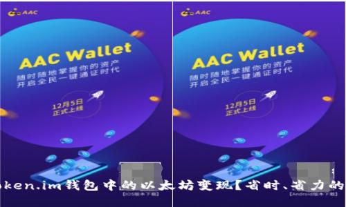 如何将Token.im钱包中的以太坊变现？省时、省力的方法详解