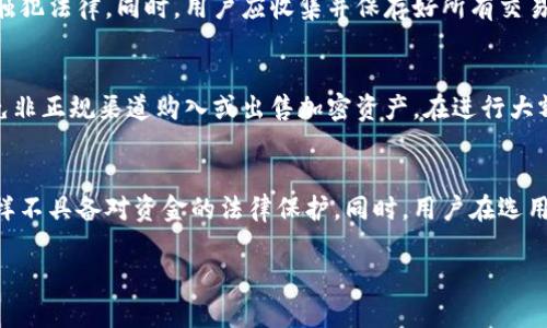 biao ti比特钱包币种合法性分析：用户必读指南/biao ti  
比特钱包, 加密货币, 合法性, 数字资产/guanjianci  

### 内容主体大纲

1. **引言**
   - 什么是比特钱包？
   - 比特钱包在加密货币生态中的作用和重要性

2. **比特钱包的基本概念**
   - 比特钱包的定义
   - 比特钱包的种类（热钱包 vs. 冷钱包）
   - 如何使用比特钱包

3. **加密货币的法律框架**
   - 全球加密货币法规概述
   - 中国地区的法律规制
   - 主要国家的合规性分析

4. **比特钱包中的币种合法性**
   - 影响币种合法性的因素
   - 常见合法币种的介绍
   - 投机币种的风险

5. **使用比特钱包的法律风险**
   - 遇到的法律问题
   - 防范措施与合规建议
   - 交易记录的重要性

6. **结论**
   - 合法性的重要性
   - 对未来的展望

### 详细内容

#### 1. 引言
在数字货币快速发展的时代，比特钱包成为越来越多用户存储和管理加密资产的工具。但用户常常对比特钱包中币种的合法性产生疑虑。本文将帮助您理解比特钱包及其内币种的合法性，助力用户规避潜在的法律风险，安全使用数字资产。

#### 2. 比特钱包的基本概念
比特钱包是一种用于存储、管理和交易加密货币的工具。它可以是软件、移动应用或是硬件设备。比特钱包分为热钱包和冷钱包两种类型。热钱包连接互联网，使用方便，但相对安全性差；而冷钱包不连网，安全性更高但使用不便。

我们可以通过简单的步骤创建个人比特钱包，并进行币种存取。例如，用户可以通过金融科技应用或者在线平台生成比特钱包地址，通过该地址接收或发送加密货币。

#### 3. 加密货币的法律框架
加密货币的法律地位因国家而异，影响因素包括当地法律、金融监管政策以及用户合规性要求。全球大部分国家对加密货币持支持态度，但仍旧存在监管差距。

在中国，虽然比特币交易被禁止，但加密资产的研究与发展仍在进行。国外如美国和欧盟，对加密货币的法规相对宽松，且逐步完善。

#### 4. 比特钱包中的币种合法性
不同币种的合法性取决于多个因素，包括技术背景、市场需求以及政府政策。目前，比特币、以太坊等主流币种较为合法，而一些小型或新兴币种（如某些初创项目的token）则因缺乏监管，存在法律风险。

在投机性质的币种中，用户应谨慎选择，避免因币种合法性存在争议而导致的资产损失。

#### 5. 使用比特钱包的法律风险
使用比特钱包并不意味着完全安全，用户可能会遇到诸如洗钱、诈骗等法律问题。为了防范这些风险，用户应保持交易记录的完整性，并遵守相关的法律法规。

建议用户在交易时，确认对方的身份及其合法性，定期审查合规指南，以确保其行为在法律框架内。

#### 6. 结论
总体而言，比特钱包是一个涉及法律合规的重要工具。用户在使用时应了解其币种合法性和相关法律要素，保持对市场动态的关注，以便灵活调整策略。未来，随着法规的完善和市场的成熟，加密货币或将迎来更加透明与合规的发展阶段。

### 六个相关问题

#### 1. 比特钱包存储的币种都合法吗？
首先，是否每种币在比特钱包中都是合法的，这取决于相关法律法规，以及钱包所支持的币种类型。主流的加密货币如比特币、以太坊等在大部分国家被视作合法资产，而一些小型币种和不受监管币种常常被列为高风险资产。这就要求用户不仅要理解各币种的技术背景，其法律状态同样需要关注。比如，某些国家金融监管机构可能会在某个时间点将特定的代币视为非法，因此用户必须保持高度警惕，并随时跟踪法律动态，如此才能确保自己的资产不受法律问题的威胁。

#### 2. 如何辨别加密货币的合法性？
辨别加密货币的合法性可以从多方面入手。首先是查看该币的白皮书，了解项目的背景和目标。其次，可以查询项目在各大加密货币交易所的上市状态。被多个主流交易所接受的货币通常意味着较高的合法性。此外，了解币的监管状态与法律地位，如是否受到某国金融监管机构认可等也是重要依据。有时，咨询金融专家或法律顾问，获取专业的法律意见，能够更好地规避风险。同时，保持对币种社会评价和市场发展的关注，可以明辨其潜在风险。

#### 3. 比特钱包的安全性如何保障？
比特钱包的安全性通常依赖于其设计与使用方式。对于热钱包，由于持续连接网络，安全性相对较低，用户应该考虑使用知名度高的安全钱包，定期更新软件，确保其安全性。冷钱包如硬件钱包则提供较高的安全性，尤其适合长期存储大额资产。此外，用户应确保自身设备的安全，使用复杂密码，启用两步验证。备份钱包的助记词并妥善保存，以防止意外丢失或损坏。用户在进行大额交易前，确保交易记录的准确性，并在安全的网络环境下进行交易。

#### 4. 用户如何解决比特钱包的法律问题？
面对比特钱包的法律问题，用户应了解相关法律法规，并确保在法律框架内合法操作。建议用户在开户及交易前，仔细研究当地的法律环境与政策。此外，与合规性服务机构或法律顾问进行沟通，以确保自身操作不触犯法律。同时，用户应收集并保存好所有交易记录，必要时可作为法律证据。在遇到法律问题时，应及早咨询法律专业人士，避免事态进一步恶化，及时采取法律手段保护自身合法权益。

#### 5. 比特钱包如何防范加密资产诈骗？
防范加密资产诈骗，需要从个人信息保护、交易过程透明度、安全性等多个方面着手。首先，不泄露自身比特钱包的私钥及助记词，避免因个人信息泄露而导致资产损失。其次，仅在知名度高的交易平台进行交易，避免非正规渠道购入或出售加密资产。在进行大额交易前，可以通过多方验证确认交易方的身份，确保交易安全。此外，关注交易的时效性，避免低价诱惑。保持警惕，定期查阅加密货币相关的诈骗案例、预警信息，以便及时识别潜在的骗局。

#### 6. 用比特钱包存储的资金是否有保障？
用户存储在比特钱包中的资金保障性取决于多种因素。首先，比特钱包本身不承诺对资金的保障，用户需自行承担因系统、设备故障或操作失误等造成的风险。硬件钱包因其物理隔离和加密技术，相对更安全，但同样不具备对资金的法律保护。同时，用户在选用钱包时要考虑其信誉，知名的钱包提供商通常能提供更可靠的技术支持和安全保障。用户也可通过分散存储多为不同钱包和平台，减少单一故障带来的损失风险。 

以上内容可根据实际需求进行扩展和丰富，生成完整的3700字以上的文章。
