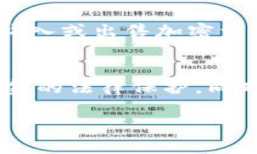 biao ti比特钱包币种合法性分析：用户必读指南/biao ti  
比特钱包, 加密货币, 合法性, 数字资产/guanjianci  

### 内容主体大纲

1. **引言**
   - 什么是比特钱包？
   - 比特钱包在加密货币生态中的作用和重要性

2. **比特钱包的基本概念**
   - 比特钱包的定义
   - 比特钱包的种类（热钱包 vs. 冷钱包）
   - 如何使用比特钱包

3. **加密货币的法律框架**
   - 全球加密货币法规概述
   - 中国地区的法律规制
   - 主要国家的合规性分析

4. **比特钱包中的币种合法性**
   - 影响币种合法性的因素
   - 常见合法币种的介绍
   - 投机币种的风险

5. **使用比特钱包的法律风险**
   - 遇到的法律问题
   - 防范措施与合规建议
   - 交易记录的重要性

6. **结论**
   - 合法性的重要性
   - 对未来的展望

### 详细内容

#### 1. 引言
在数字货币快速发展的时代，比特钱包成为越来越多用户存储和管理加密资产的工具。但用户常常对比特钱包中币种的合法性产生疑虑。本文将帮助您理解比特钱包及其内币种的合法性，助力用户规避潜在的法律风险，安全使用数字资产。

#### 2. 比特钱包的基本概念
比特钱包是一种用于存储、管理和交易加密货币的工具。它可以是软件、移动应用或是硬件设备。比特钱包分为热钱包和冷钱包两种类型。热钱包连接互联网，使用方便，但相对安全性差；而冷钱包不连网，安全性更高但使用不便。

我们可以通过简单的步骤创建个人比特钱包，并进行币种存取。例如，用户可以通过金融科技应用或者在线平台生成比特钱包地址，通过该地址接收或发送加密货币。

#### 3. 加密货币的法律框架
加密货币的法律地位因国家而异，影响因素包括当地法律、金融监管政策以及用户合规性要求。全球大部分国家对加密货币持支持态度，但仍旧存在监管差距。

在中国，虽然比特币交易被禁止，但加密资产的研究与发展仍在进行。国外如美国和欧盟，对加密货币的法规相对宽松，且逐步完善。

#### 4. 比特钱包中的币种合法性
不同币种的合法性取决于多个因素，包括技术背景、市场需求以及政府政策。目前，比特币、以太坊等主流币种较为合法，而一些小型或新兴币种（如某些初创项目的token）则因缺乏监管，存在法律风险。

在投机性质的币种中，用户应谨慎选择，避免因币种合法性存在争议而导致的资产损失。

#### 5. 使用比特钱包的法律风险
使用比特钱包并不意味着完全安全，用户可能会遇到诸如洗钱、诈骗等法律问题。为了防范这些风险，用户应保持交易记录的完整性，并遵守相关的法律法规。

建议用户在交易时，确认对方的身份及其合法性，定期审查合规指南，以确保其行为在法律框架内。

#### 6. 结论
总体而言，比特钱包是一个涉及法律合规的重要工具。用户在使用时应了解其币种合法性和相关法律要素，保持对市场动态的关注，以便灵活调整策略。未来，随着法规的完善和市场的成熟，加密货币或将迎来更加透明与合规的发展阶段。

### 六个相关问题

#### 1. 比特钱包存储的币种都合法吗？
首先，是否每种币在比特钱包中都是合法的，这取决于相关法律法规，以及钱包所支持的币种类型。主流的加密货币如比特币、以太坊等在大部分国家被视作合法资产，而一些小型币种和不受监管币种常常被列为高风险资产。这就要求用户不仅要理解各币种的技术背景，其法律状态同样需要关注。比如，某些国家金融监管机构可能会在某个时间点将特定的代币视为非法，因此用户必须保持高度警惕，并随时跟踪法律动态，如此才能确保自己的资产不受法律问题的威胁。

#### 2. 如何辨别加密货币的合法性？
辨别加密货币的合法性可以从多方面入手。首先是查看该币的白皮书，了解项目的背景和目标。其次，可以查询项目在各大加密货币交易所的上市状态。被多个主流交易所接受的货币通常意味着较高的合法性。此外，了解币的监管状态与法律地位，如是否受到某国金融监管机构认可等也是重要依据。有时，咨询金融专家或法律顾问，获取专业的法律意见，能够更好地规避风险。同时，保持对币种社会评价和市场发展的关注，可以明辨其潜在风险。

#### 3. 比特钱包的安全性如何保障？
比特钱包的安全性通常依赖于其设计与使用方式。对于热钱包，由于持续连接网络，安全性相对较低，用户应该考虑使用知名度高的安全钱包，定期更新软件，确保其安全性。冷钱包如硬件钱包则提供较高的安全性，尤其适合长期存储大额资产。此外，用户应确保自身设备的安全，使用复杂密码，启用两步验证。备份钱包的助记词并妥善保存，以防止意外丢失或损坏。用户在进行大额交易前，确保交易记录的准确性，并在安全的网络环境下进行交易。

#### 4. 用户如何解决比特钱包的法律问题？
面对比特钱包的法律问题，用户应了解相关法律法规，并确保在法律框架内合法操作。建议用户在开户及交易前，仔细研究当地的法律环境与政策。此外，与合规性服务机构或法律顾问进行沟通，以确保自身操作不触犯法律。同时，用户应收集并保存好所有交易记录，必要时可作为法律证据。在遇到法律问题时，应及早咨询法律专业人士，避免事态进一步恶化，及时采取法律手段保护自身合法权益。

#### 5. 比特钱包如何防范加密资产诈骗？
防范加密资产诈骗，需要从个人信息保护、交易过程透明度、安全性等多个方面着手。首先，不泄露自身比特钱包的私钥及助记词，避免因个人信息泄露而导致资产损失。其次，仅在知名度高的交易平台进行交易，避免非正规渠道购入或出售加密资产。在进行大额交易前，可以通过多方验证确认交易方的身份，确保交易安全。此外，关注交易的时效性，避免低价诱惑。保持警惕，定期查阅加密货币相关的诈骗案例、预警信息，以便及时识别潜在的骗局。

#### 6. 用比特钱包存储的资金是否有保障？
用户存储在比特钱包中的资金保障性取决于多种因素。首先，比特钱包本身不承诺对资金的保障，用户需自行承担因系统、设备故障或操作失误等造成的风险。硬件钱包因其物理隔离和加密技术，相对更安全，但同样不具备对资金的法律保护。同时，用户在选用钱包时要考虑其信誉，知名的钱包提供商通常能提供更可靠的技术支持和安全保障。用户也可通过分散存储多为不同钱包和平台，减少单一故障带来的损失风险。 

以上内容可根据实际需求进行扩展和丰富，生成完整的3700字以上的文章。