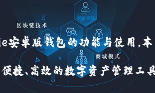思考：为了帮助用户更好地理解Bitpie安卓版钱包的功能与使用，本旨在吸引用户的，并具备良好的潜力。

全方位解析Bitpie安卓版钱包：安全、便捷、高效的数字资产管理工具