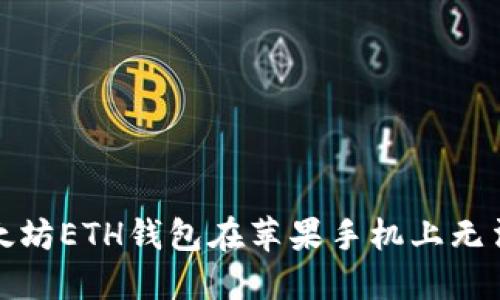 如何解决以太坊ETH钱包在苹果手机上无法下载的问题