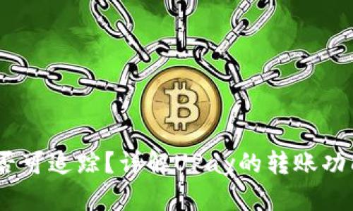 UPay转账是否可追踪？详解UPay的转账功能与隐私保护