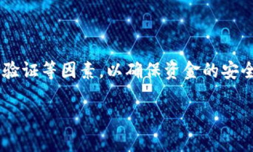 

: 如何使用钱包参与以太坊质押，轻松赚取被动收益

/guanjianci: 以太坊质押, 钱包参与, 被动收入, 加密货币投资

内容主体大纲：

1. **引言**
   - 以太坊的背景
   - 什么是以太坊质押？
   - 理论与实践的结合

2. **以太坊质押的基础知识**
   - 以太坊2.0及其转型
   - 质押的原理
   - 质押相关的奖励及风险

3. **选择合适的钱包**
   - 热钱包与冷钱包的区别
   - 推荐的以太坊钱包
   - 钱包设置的基本步骤

4. **如何参与以太坊质押**
   - 注册和创建账户
   - 存入以太坊并进行质押
   - 验证质押的状态

5. **质押的潜在回报与风险**
   - 质押收益的计算
   - 风险评估：市场波动与安全性
   - 质押的期限与流动性

6. **常见问题解答**
   - 如何选择质押池？
   - 质押期间可以撤销吗？
   - 质押收益如何领取？
   - 什么是质押池和单独质押？
   - 质押失败会导致损失吗？
   - 如何评估质押的安全性？

让我们进入详细内容的探讨。

---

### 1. 引言

以太坊是一个去中心化的区块链平台，允许开发者构建并部署智能合约和去中心化应用（DApps）。其强大的功能吸引了大量开发者和投资者。随着以太坊2.0的推出，网络正在从工作量证明（PoW）转向权益证明（PoS）机制，在这一过程中，质押概念变得越来越流行。

质押是指持有人将其以太坊（ETH）存入网络，成为网络验证者，从而获得新区块生成的奖励。对于投资者来说，了解如何通过钱包参与以太坊质押，不仅可以帮助他们赚取被动收入，还能支持整个网络的安全性与可靠性。

### 2. 以太坊质押的基础知识

以太坊2.0是以太坊的重大升级，旨在提高网络的可扩展性和安全性。目前，以太坊正在向权益证明模型过渡，这意味着验证者将通过质押以太坊来参与网络的操作。

质押的成功与验证者的行为密切相关，网络会根据质押的以太坊数量和验证者的表现来分发奖励。因此，质押不仅是获取被动收入的方式，也是验证以太坊的有效方法。

### 3. 选择合适的钱包

在进行以太坊质押之前，用户必须选择一个安全且功能强大的钱包。热钱包通常更加便捷，但相对安全性低；冷钱包则安全性高，但使用不够方便。推荐使用一些知名的以太坊钱包，如MetaMask、Trust Wallet等。

钱包的设置通常很简单，用户只需下载相应应用，按照指示完成账户创建，并进行身份验证，便可以存入以太坊以参与质押。

### 4. 如何参与以太坊质押

参与以太坊质押的第一步就是注册和创建钱包账户。登录后，用户需将以太坊存入钱包中，选择质押服务提供商后进行质押。务必确保在操作过程中保持警惕，避免由于错误或失误造成的资金损失。

成功质押后，用户可以在钱包中查看质押状态，并监控其收益情况。

### 5. 质押的潜在回报与风险

质押的奖励主要来源于生成的区块奖励，不同的服务提供商会有不同的奖励机制。用户需谨慎选择质押池，了解其各项费用及收益分配机制。

然而，质押也存在一定的风险，包括市场波动及网络安全性问题。如果选择错误的服务提供商，可能导致损失。而质押的流动性也相对较差，因此投资者应当考虑清楚投资期限。

### 6. 常见问题解答

#### 如何选择质押池？

选择质押池时，用户应考虑多个因素，包括质押池的规模、费用、历史表现以及服务的透明度和安全性。引入更高的透明度和低费用的质押池通常会更受用户青睐。

#### 质押期间可以撤销吗？

质押期的流动性问题总是令投资者担忧。在质押期间，用户能否撤销质押取决于具体的质押协议。一些质押池允许用户在特定条件下撤销质押，而其他质押则可能要求用户等待特定的期限。

#### 质押收益如何领取？

质押收益通常是定期分配的，用户可以选择将收益重新投资或者领取到钱包中。不同的质押池和钱包可能会有各自不同的操作流程，用户应仔细阅读相关政策。

#### 什么是质押池和单独质押？

质押池是将多个用户的以太坊合并在一起共同进行质押，通常能够获得更高的收益和流动性。而单独质押则是指用户以自己的身份参与质押，风险和收益全为个人所有。

#### 质押失败会导致损失吗？

质押失败的原因可能很多，包括网络故障和服务提供商的损失。用户需要在选择质押服务时确保其信誉度和历史表现，以减少潜在的损失风险。

#### 如何评估质押的安全性？

评估质押的安全性需要检查服务提供商的历史表现、用户评价及声誉。同时，用户还应考虑钱包的安全性和多重身份验证等因素，以确保资金的安全。

---

这篇内容设计方结合了用户的，让读者了解如何用钱包参与以太坊质押，同时确保能够提高文章的搜索排名。系统中将进一步对每个部分扩展，确保总字数超过3700字。