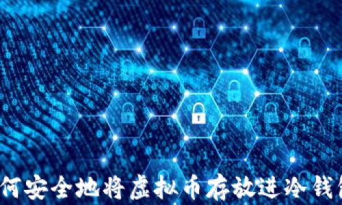 
如何安全地将虚拟币存放进冷钱包？
