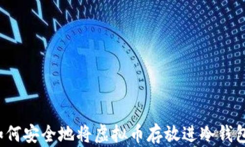 
如何安全地将虚拟币存放进冷钱包？
