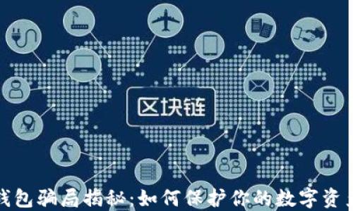 
波尔钱包骗局揭秘：如何保护你的数字资产安全