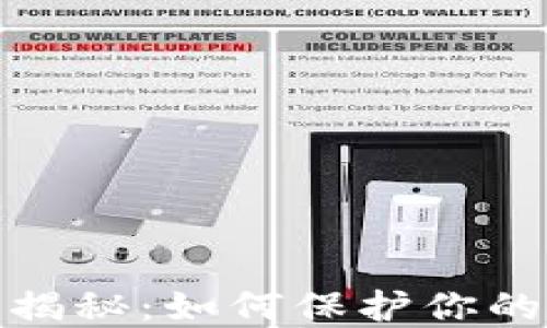 
波尔钱包骗局揭秘：如何保护你的数字资产安全