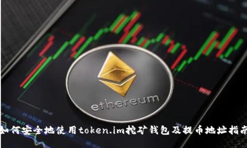 如何安全地使用token.im挖矿钱包及提币地址指南