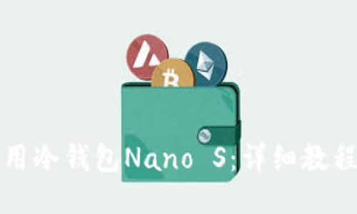 如何使用冷钱包Nano S：详细教程与技巧