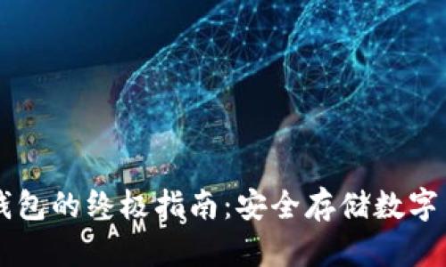 旧手机制作冷钱包的终极指南：安全存储数字货币的实用教程