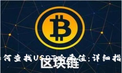 如何查找USDT哈希值：详细指南