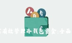 如何有效管理冷钱包资金