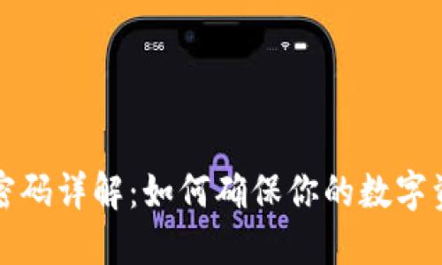 比特币密码详解：如何确保你的数字资产安全