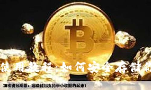 门罗币冷钱包使用教程：如何安全存储你的门罗币资产