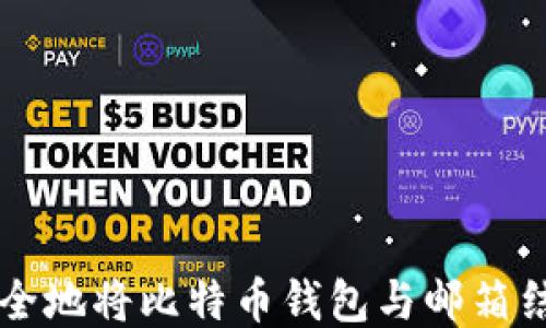 
如何安全地将比特币钱包与邮箱结合使用