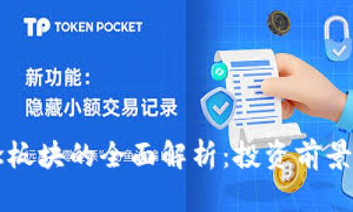 虚拟币概念板块的全面解析：投资前景与市场动态