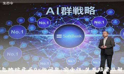   
解析钱包地址开头0x的问题：安全性、使用场景及解决方案