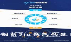 biliao详细剖析Sia钱包的使