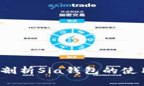 biliao详细剖析Sia钱包的使用与安全性